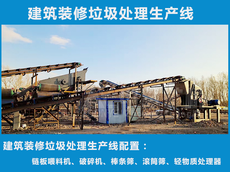 裝修垃圾處理生產(chǎn)線